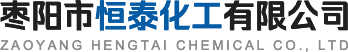 枣阳市恒泰化工有限公司